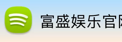 富盛娱乐官网 logo